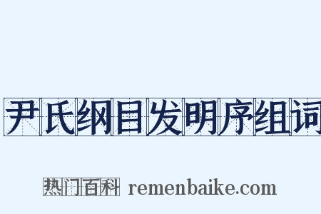 尹氏纲目发明序组词是什么意思的图片